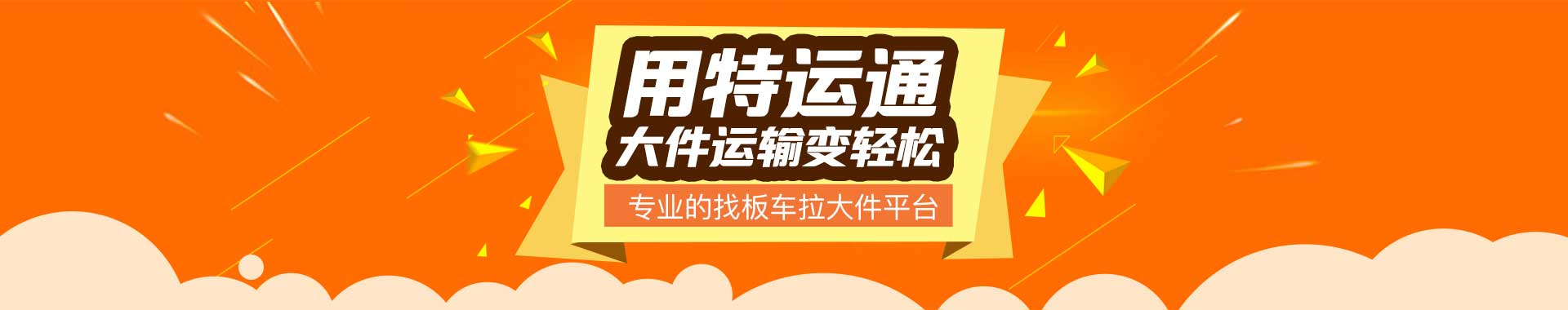 特运通，大件运输变轻松-专业的找板车拉大件平台